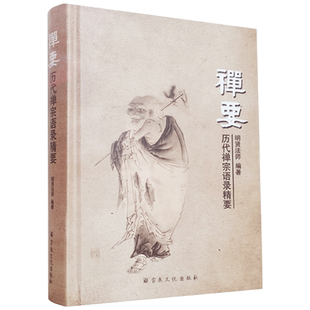 禅要 历代禅宗语录精要(精装提要+注释)明贤法师 编著