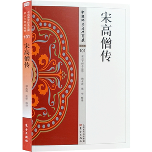 宋高僧传 原典+注释+译文32开302页 本传上承梁唐二传是中国佛学影响较大的三部僧传之一  中国佛学经典宝藏
