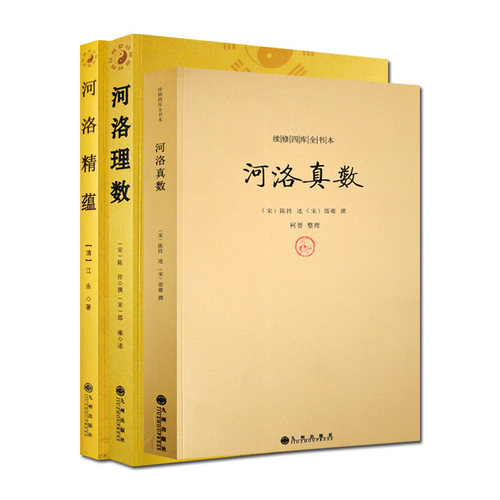 河洛理数+河洛精蕴+河洛真数 全三册