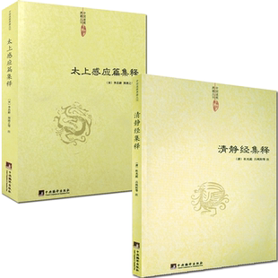 清静经集释 太上感应篇集释 套装二册