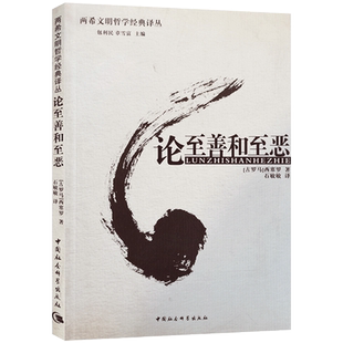 外观陈旧 介意慎拍 论至善和至恶 西塞罗著 中国社会科学出版社 两希文明哲学经典译丛