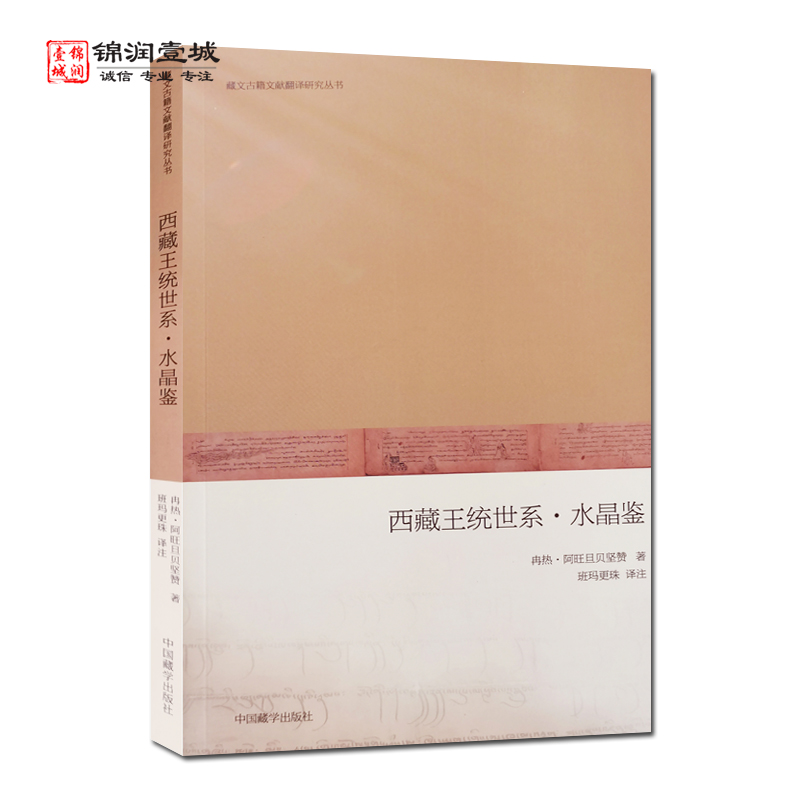 西藏王统世系水晶鉴冉热阿旺