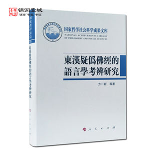 东汉疑伪佛经的语言学考辨研究 方一新 高列过著 人民出版社 国家哲学社会科学成果文库