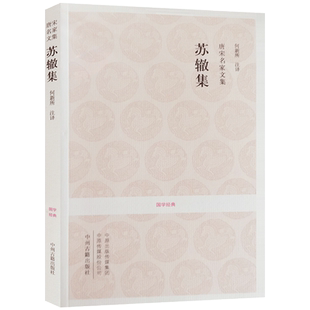 唐宋名家文集 苏辙集 国学经典 (文白对照+注释) 何新所 注译 中州古籍出版社