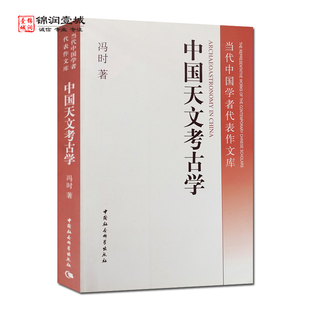 冯时著 当代中国学者代表作文库 中国天文考古学 外观陈旧 中国社会科学出版 介意慎拍 社