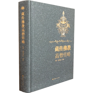 藏传佛教高僧传略 拉科益西多杰 前弘期后弘期宁玛派噶当派噶举派萨迦派息结派觉囊派夏鲁派果札派及珀东学派格鲁派 16开精装781页