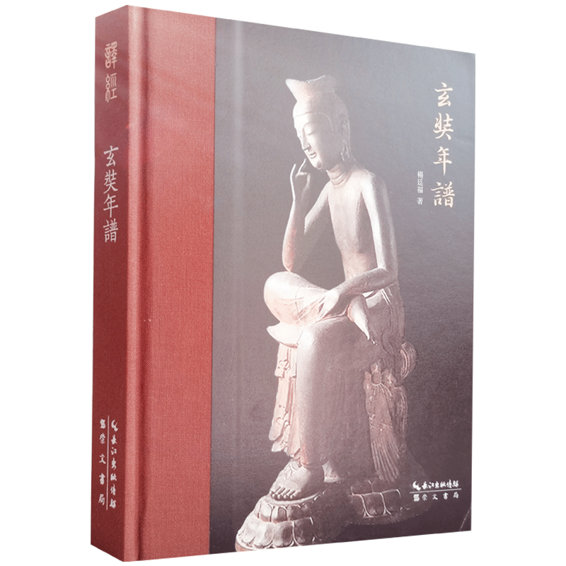玄奘年谱杨廷福著崇文书局