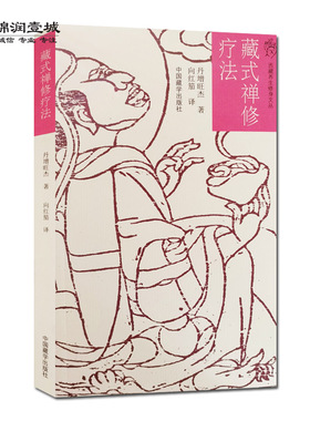 藏式禅修疗法 明心禅 丹增旺杰著 向红茄译 中国藏学出版社
