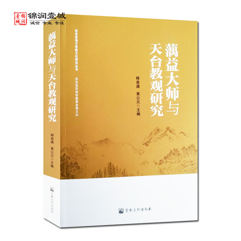 蕅益大师与天台教观研究 释慈满主编 蕅益大师的天台教观思想 智旭的佛教思想管见