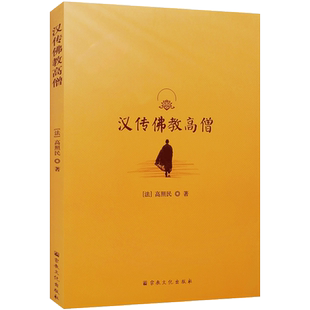汉传佛教高僧 高照民著