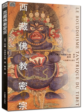 西藏佛教密宗 (英)约翰布洛菲尔德著 耿昇 译 中国藏学出版社