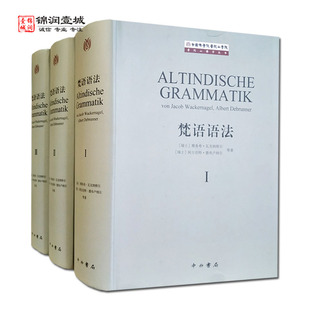 梵语语法全三册 德布卢纳尔著 中西书局