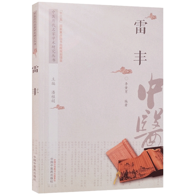 中国历代名家学术研究丛书雷丰 中国中医药出版社 时代背景 从医经历 学术渊源 学术特色 临证经验 辨误救治 历代评价