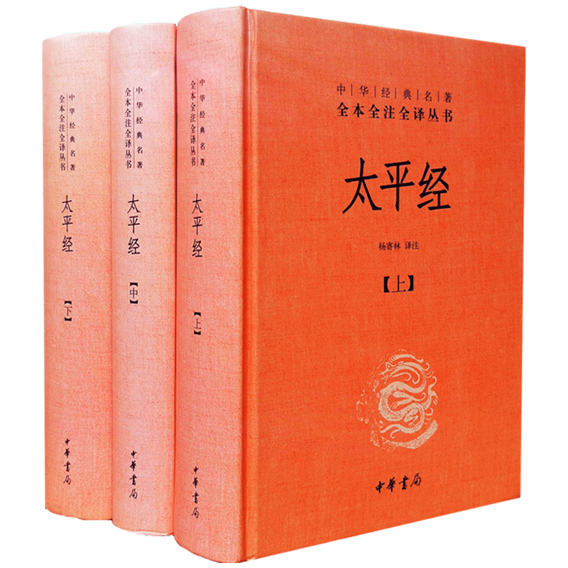 太平经全三册 中华书局