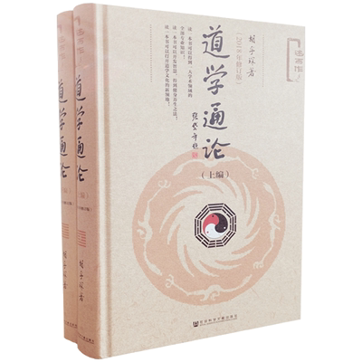道学通论（精装全二册） 胡孚琛道教通论 著 社会科学文献出版社 道学篇 道教篇 方术篇 丹道篇 道藏篇