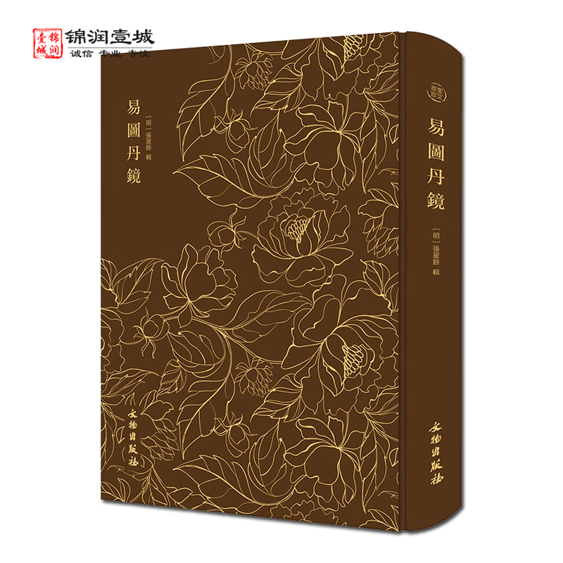 奎文萃珍易图丹镜文物出版社