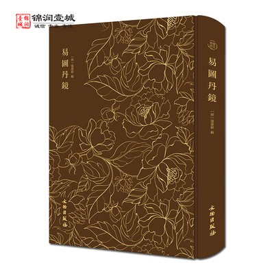 奎文萃珍易图丹镜文物出版社