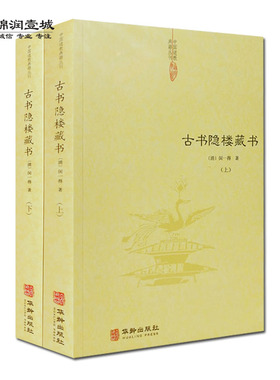 古书隐楼藏书上下册 中国道教典籍丛刊  清 闵一得著 陆约庵先生就正录 清规玄经 古法养生十三则阐微 琐言续 悟元子修真辩难参证