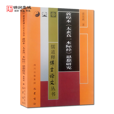 敦煌本太玄真一本际经思想研究