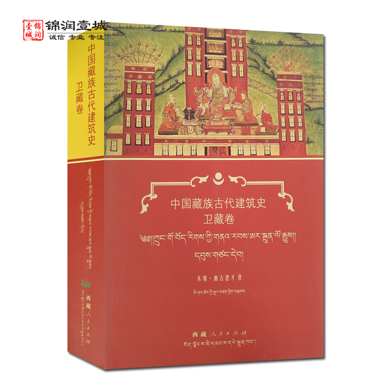 中国藏族古代建筑史卫藏卷汉文藏文 木雅曲吉建才著 西藏人民出版社
