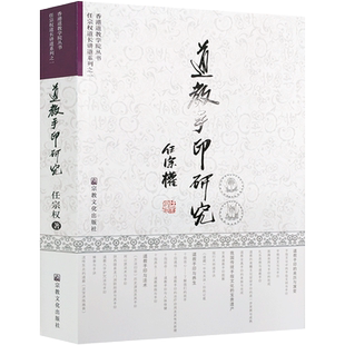 道教手印研究（彩图版）-任宗权讲道系列之一 道家手印研究 道教书籍道教经书道家书籍道家经书道家养生道家经典道教内丹
