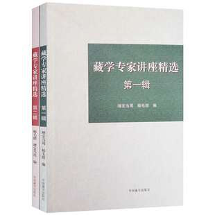 藏学专家讲座精选(一二辑全二册套装) 增宝当周 杨毛措编 中国藏学出版社