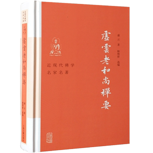 虚云老和尚禅要-近代佛学名著 虚云 著 释明贤 选编 上海古籍出版社 参禅法要 参禅警语 虚云和尚开示录 虚云和尚法语 禅七开示