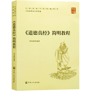 道德真经简明教程-全国道教学院统编教材 中国道教协会 组编 周高德编著 道德经 德道经