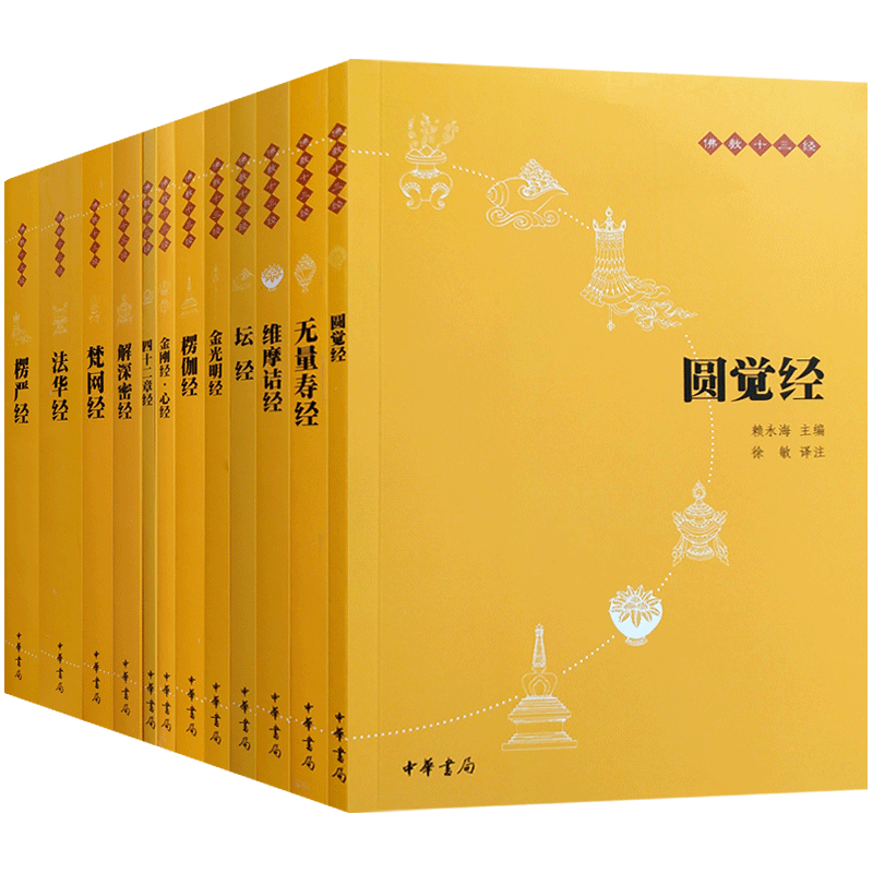 佛教十三经套装十二册 赖永海主编 金刚经心经圆觉经无量寿经维摩诘经坛经四十二章经楞严经楞伽经金光明经解深密经梵网经法华经