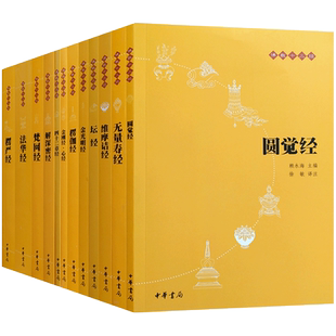 佛教十三经套装十二册 赖永海主编 金刚经心经圆觉经无量寿经维摩诘经坛经四十二章经楞严经楞伽经金光明经解深密经梵网经法华经