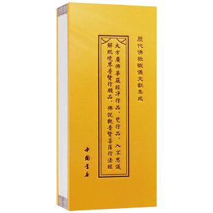 大方广佛华严经净行品 梵行品 入不思议解脱境界普贤行愿品 佛说观普贤菩萨行法经折子本 历代佛教忏仪文献集成 中国书店