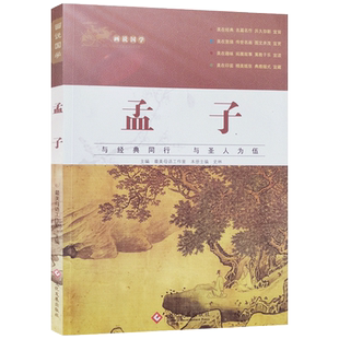 孟子 画说国学(插图拼音版) 文化发展出版社与经典同行 与圣人为伍