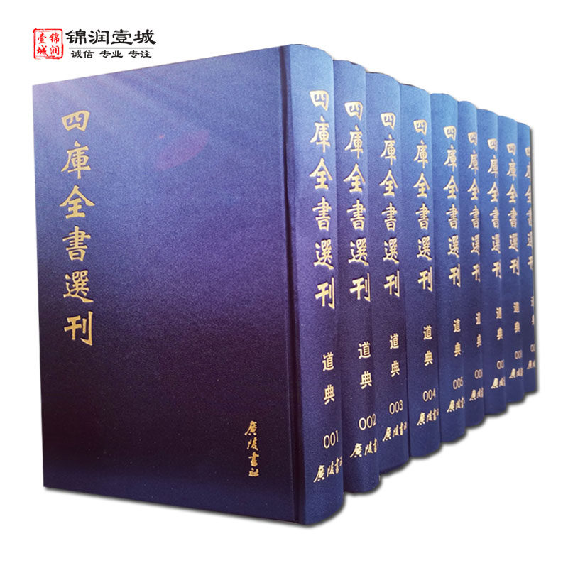 道典(全九册精装) 四库全书选刊 禇伯秀著 老子道德经注 阴符经解 周易参同契考异 悟真篇注疏 神仙传 云笈七签 南华真经义海纂微