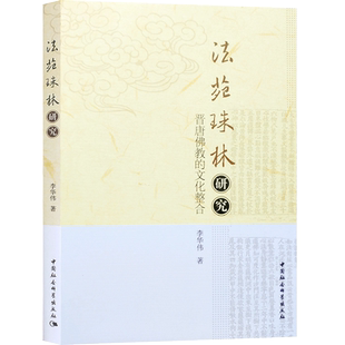 法苑珠林研究-晋唐佛教的文化整合 李华伟 著 中国社会科学出版社
