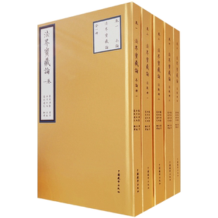 法界宝藏论全五卷精装 丹贝旺旭 藏汉对照 隆钦冉坚 著 中国藏学出版社