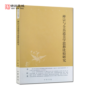 禅宗与全真道美学思想比较研究 余虹著 中华书局 中华文史新刊