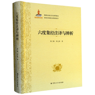 六度集经注译与辨析-佛教比喻五经诠释集成76卷 荆三隆等著