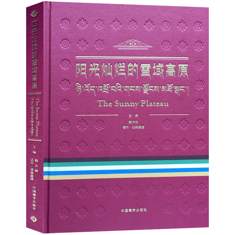 阳光灿烂的雪域高原 韩方明,诺杰洛桑嘉措 中国藏学出版社 16开精装彩色155页