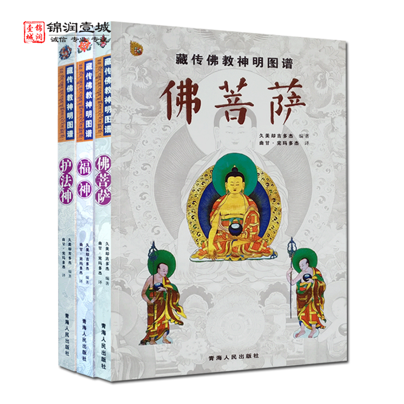 藏传佛教神明图谱(全三册)护法神 福神 佛菩萨 原名《藏传佛教神明大全》 久美却吉多杰 编著 青海人民出版社 书籍/杂志/报纸 自由组合套装 原图主图