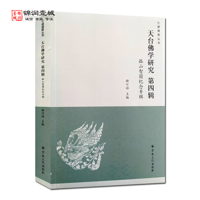 天台佛学研究第四辑孤山智圆