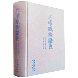 成唯识论证义 崇文书局