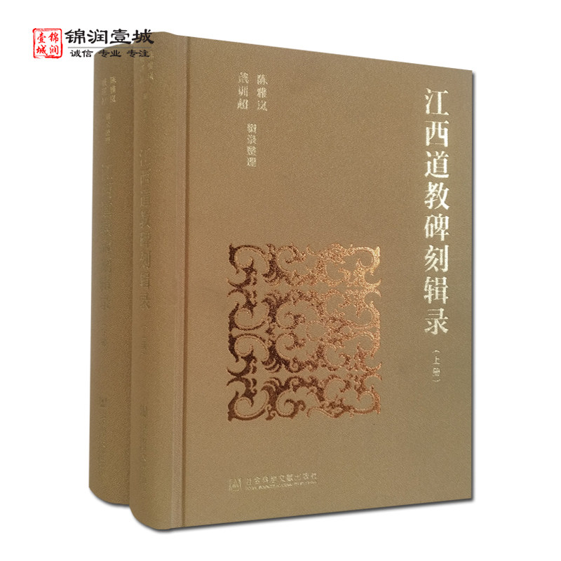 江西道教碑刻辑录上下册陈雅岚
