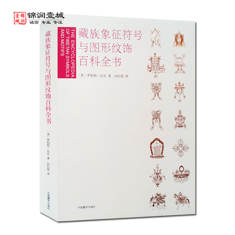 藏族象征符号与图形百科全书 罗伯特比尔著 向红茄译 中国藏学出版社 景观要素 花与树 动物 叙事主体 宇宙论