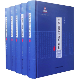 中阿含经诠释集成:中阿含经注译与辨析全五册 荆三隆 著