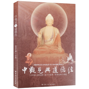 中观见与道德经 明贤法师讲述 月称论师 老子 原著 老子其人 道德经思想