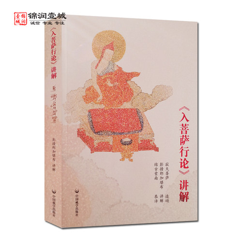 入菩萨行论讲解藏文汉文