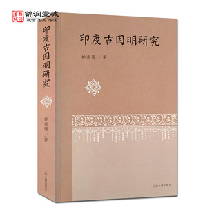 印度古因明研究 姚南强著 上海古籍出版社 外道六派哲学的古因明思想 遮罗迦本集的古因明思想
