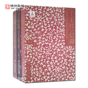 十王经信仰 经本成变图画像雕与东亚葬俗全三册 张总著 上海书店出版社