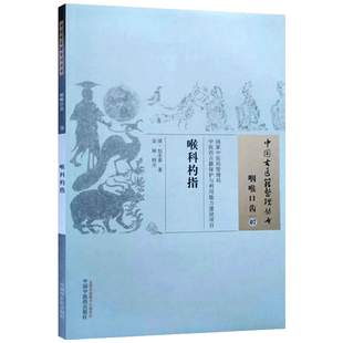 喉科杓指 包永泰 著 中国中医药出版社 中国古医籍整理丛书 咽喉口齿