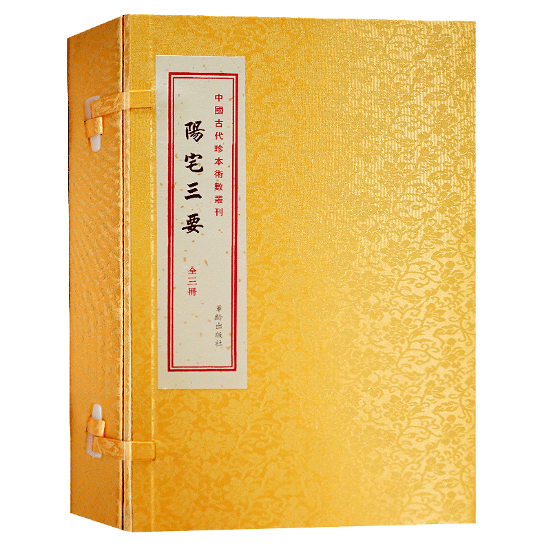阳宅三要上中下全套3册